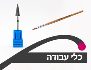 כלי עבודה לציפורניים