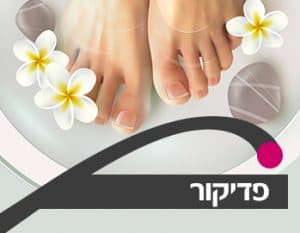 מוצרי פדיקור